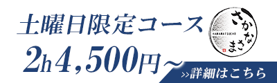 土曜日限定コース