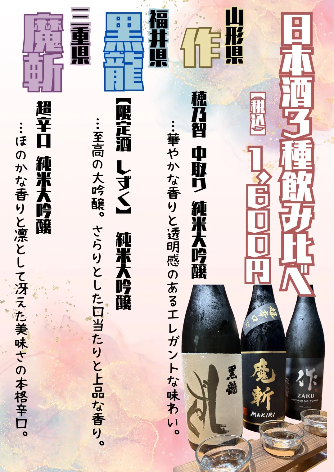 日本酒3種飲み比べ